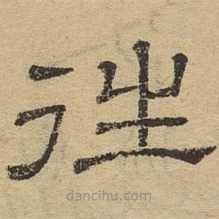 隸辨寫的隸書往