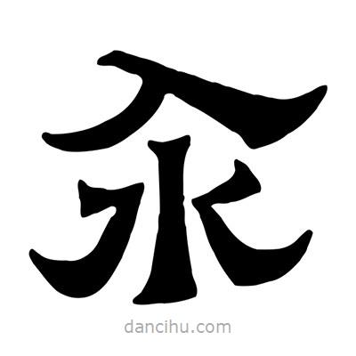 佚名寫的隸書汆