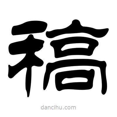 劉炳森寫的隸書稿