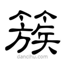 佚名寫的隸書簇