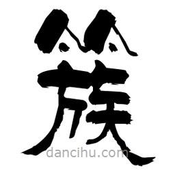 柏青寫的隸書簇