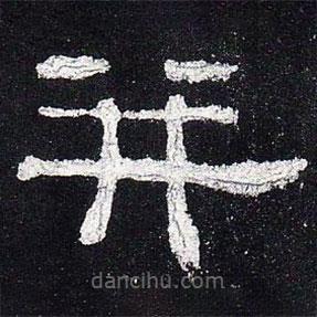 史晨碑寫的隸書并