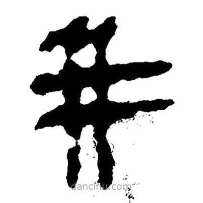 簡帛寫的隸書并