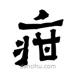梁培生寫的隸書疳