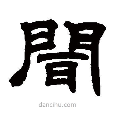 鄧石如寫的隸書聞