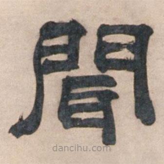宋玨寫的隸書聞