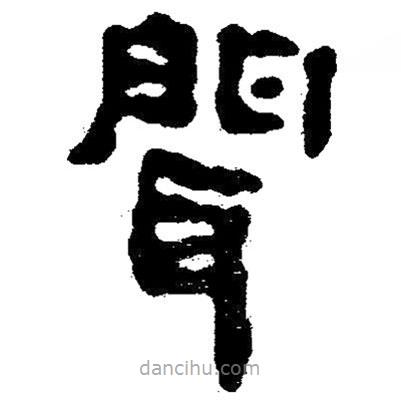簡帛寫的隸書聞