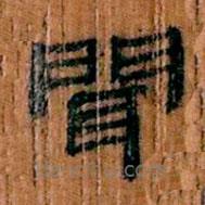 簡帛寫的隸書聞