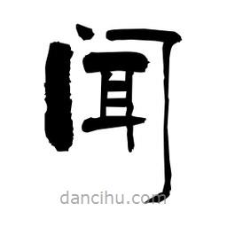 柏青寫的隸書聞