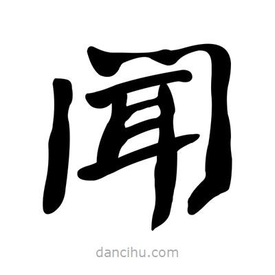 張有清寫的隸書聞