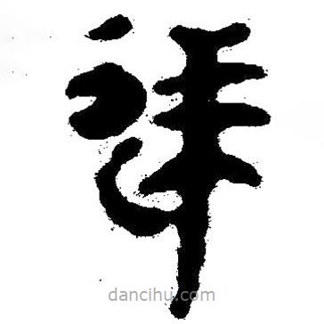 簡(jiǎn)帛寫的隸書逆