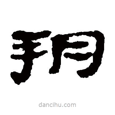 居延簡(jiǎn)寫(xiě)的隸書(shū)朔