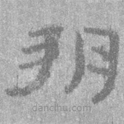 居延漢簡(jiǎn)寫(xiě)的隸書(shū)朔