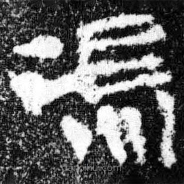 廣武將軍碑寫的隸書馮