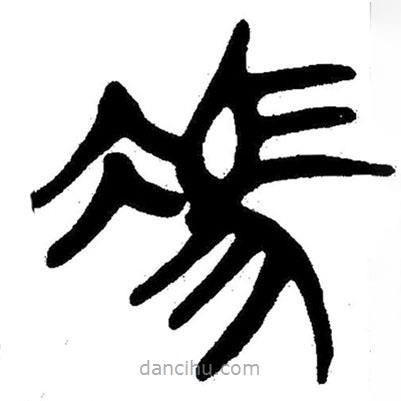 簡帛寫的隸書馮
