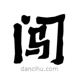 梁培生写的隶书闯