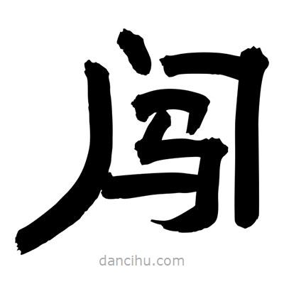 聶國強(qiáng)寫的隸書闖