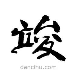 顧建平寫的隸書竣