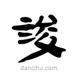 漢簡寫的隸書竣