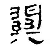 银雀山汉简写的隶书关