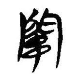 简帛写的隶书关