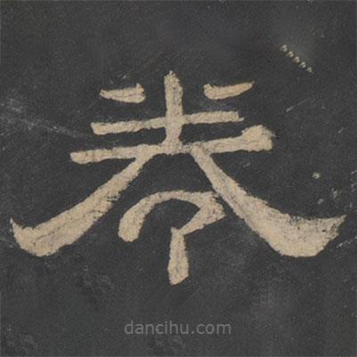 新絳帖寫的隸書(shū)卷