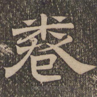 停云館法帖寫的隸書卷