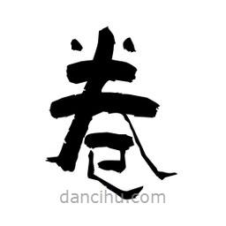 柏青寫的隸書卷