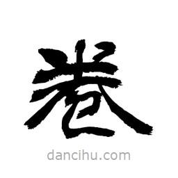 顧建平寫的隸書卷