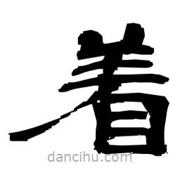 日本寫的隸書著