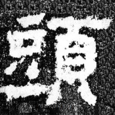 廣武將軍碑寫的隸書頭