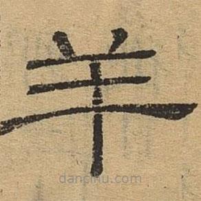 隸辨寫的隸書羊