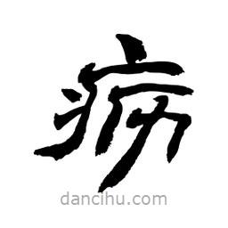 顧建平寫的隸書疬