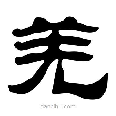 劉炳森寫的隸書羌