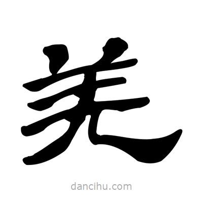 張有清寫的隸書羌