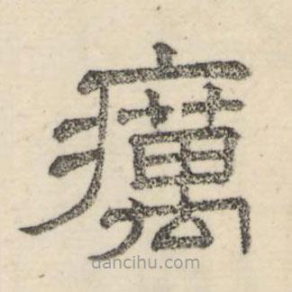 婁機(jī)寫的隸書癘