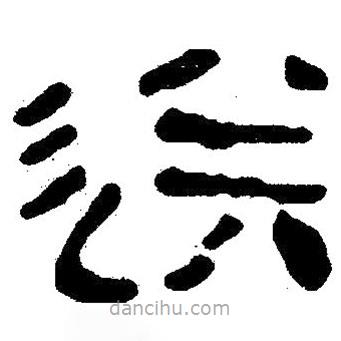 簡帛寫的隸書送