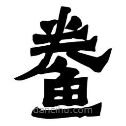 梁培生寫的隸書鲞