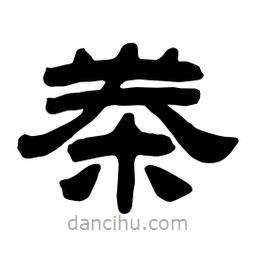 佚名寫的隸書桊