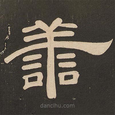 唐玄宗寫的隸書善