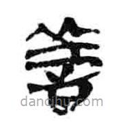 簡帛寫的隸書善