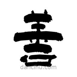 柏青寫的隸書善