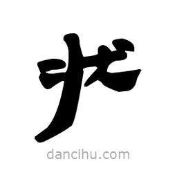 漢簡寫的隸書狀
