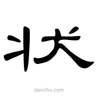 陳文瀚寫的隸書狀