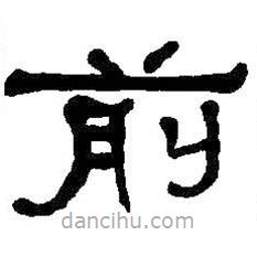 何紹基寫(xiě)的隸書(shū)前