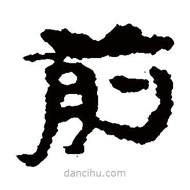 武威簡(jiǎn)寫(xiě)的隸書(shū)前