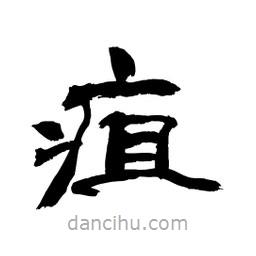 顧建平寫的隸書疽