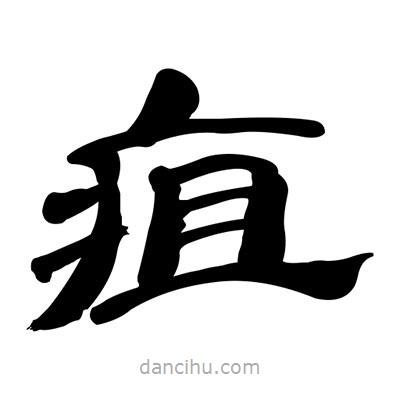 張有清寫(xiě)的隸書(shū)疽