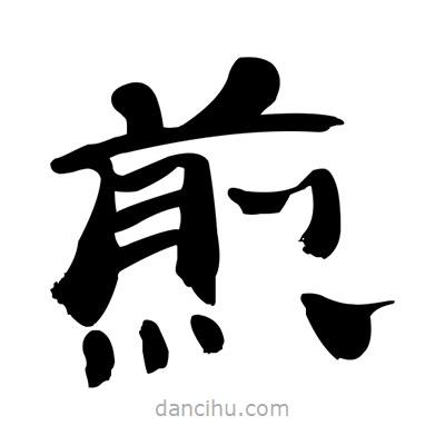 張有清寫(xiě)的隸書(shū)煎