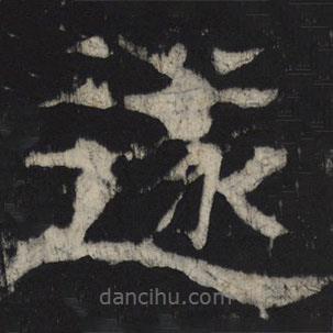王基殘碑寫的隸書遂